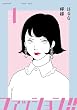 セール中のKindle本27：ファッション！！【電子新装単行本版】1 ファッション！！【電子単行本版】 (OUR FEEL)