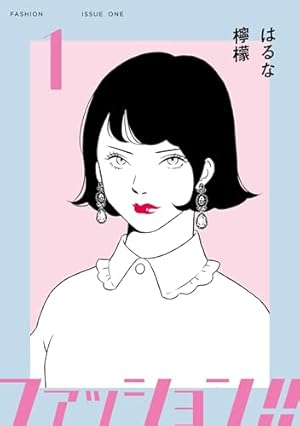 まじめな会社員（1） (コミックDAYSコミックス) | 冬野梅子