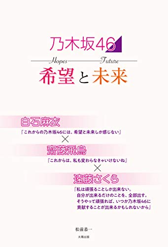 無料電子書籍 おすすめ 乃木坂46 希望と未来 白石麻衣×齋藤飛鳥×遠藤さくら バイ