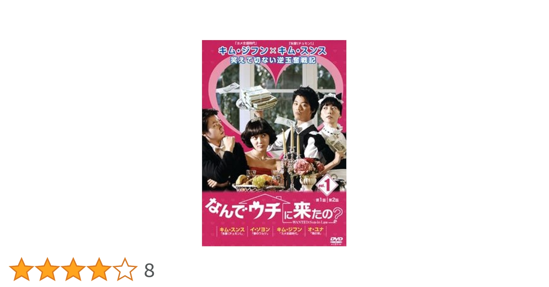 韓国ドラマ なんでウチに来たの？ DVD-BOX 10枚組 Amazon.co.jp: なんでウチに来たの? DVD-BOX : キム・ジフン「嫁