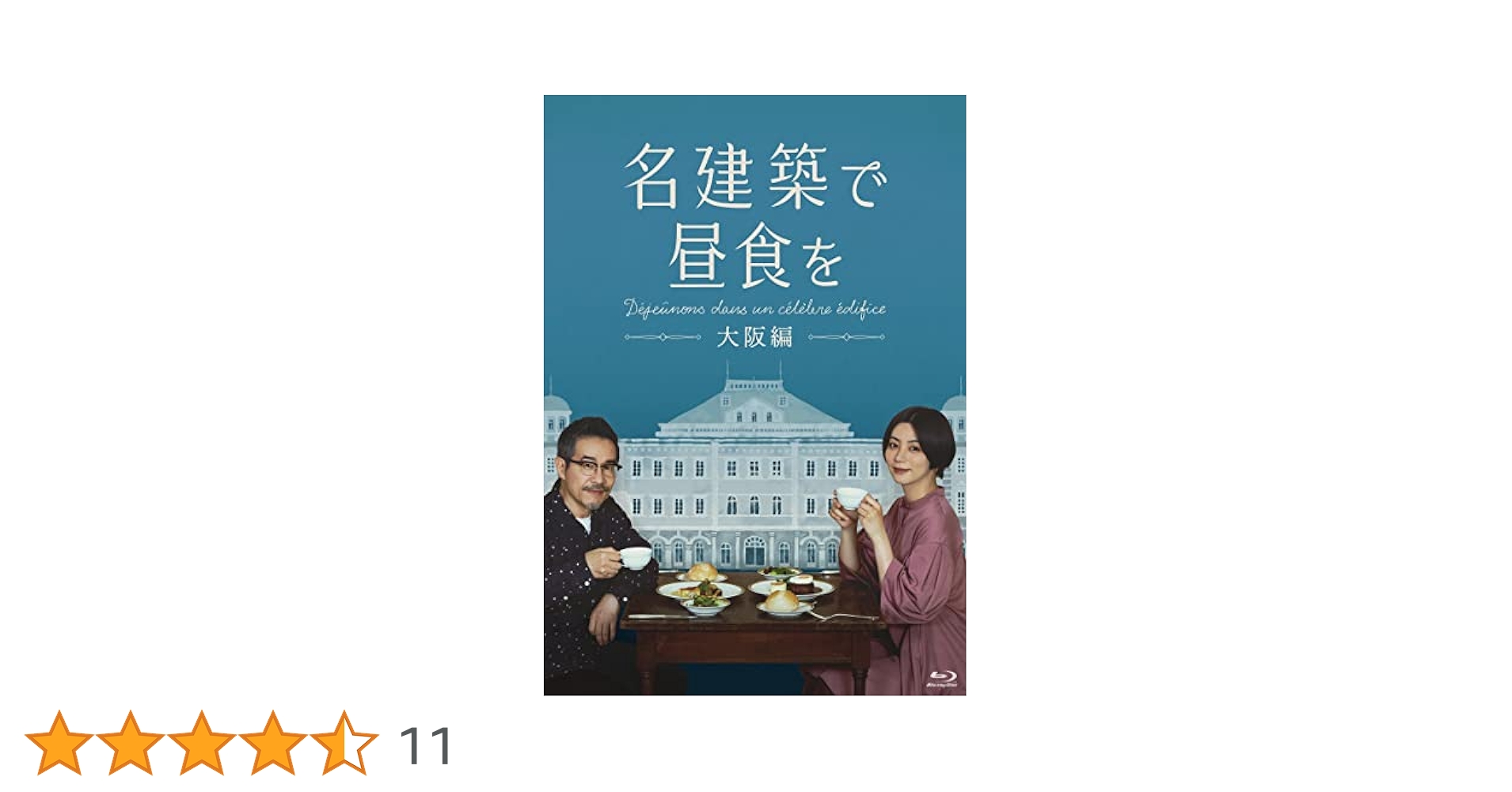 名建築で昼食を　全3巻セット　完結　DVD　ドラマ　匿名配送 Amazon.co.jp: 名建築で昼食を 大阪編 Blu-ray-BOX [Blu-Ray