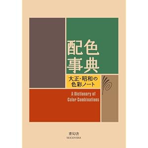 A Dictionary Of Color Combinations Vol 1 (Japanese Edition)