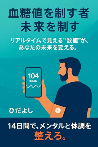 血糖値を制する者が未来を制す: リアルタイムで見る血糖値 その数値があなたの未来を決める