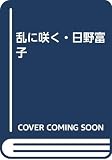 乱に咲く・日野富子