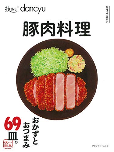 技あり!dancyu 豚肉料理 (プレジデントムック) 技あり!dancyu 豚肉料理 (プレジデントムック)