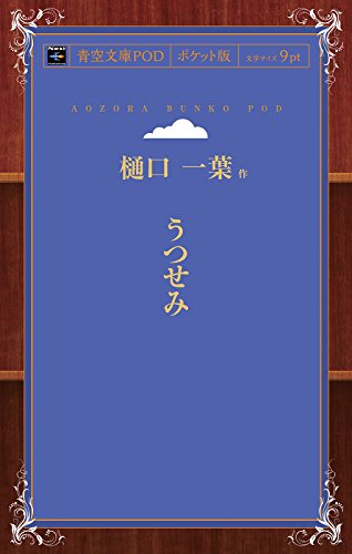 うつせみ (青空文庫POD(ポケット版))