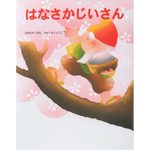 はなさかじいさん (いもとようこの日本むかしばなし) 金の星社