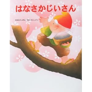 はなさかじいさん—日本むかし話 (講談社の絵本 14) よみきかせ日本昔話 はなさかじいさん - 講談社えほん通信｜講談社の