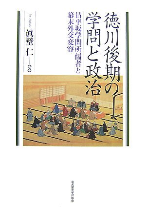 徳川後期の学問と政治―昌平坂学問所儒者と幕末外交変容― | 眞壁 仁 |本 