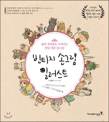 Vintage handwritten illustration (Korean Edition) 8931453086 Book Cover
