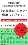 その転職エージェント 信用しすぎです: 転職エージェントはあなたの味方ではなく、採用企業の代理人である 損する転職、得する転職