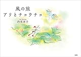 風の旅 アリとチョウチョ