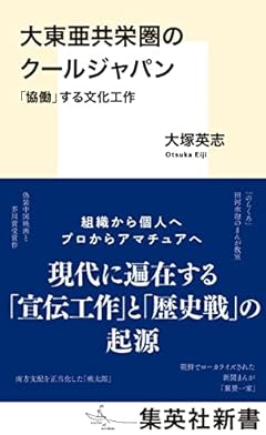 大東亜共栄圏のクールジャパン 「協働」する文化工作 (集英社新書)