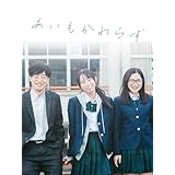 あいもかわらず