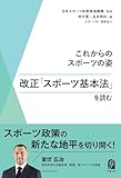 これからのスポーツの姿 改正「スポーツ基本法」を読む