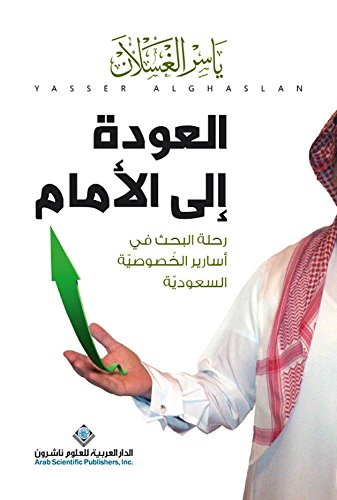 ‫العودة إلى الأمام؛ رحلة البحث في أسارير الخصوصية السعودية‬ (Arabic Edition)