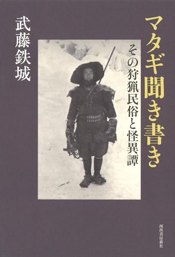 マタギ聞き書き: その狩猟民俗と怪異譚
