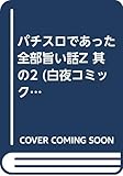 パチスロであった全部旨い話Z (其の2) (白夜C)