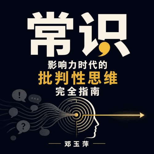 『常识：影响力时代的批判性思维完全指南』のカバーアート