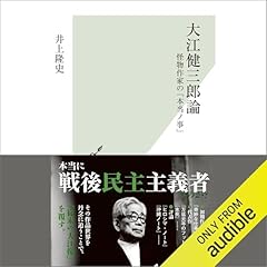 『大江健三郎論 怪物作家の「本当ノ事」』のカバーアート