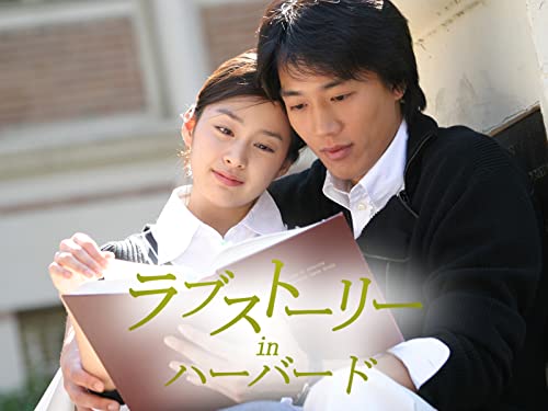 ラブストーリー・イン・ハーバード (字幕版)