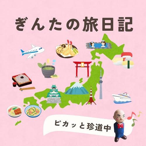 ぎんたの旅日記 Titelbild