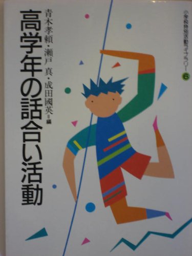 高学年の話合い活動 (小学校特別活動ライブラリー (6))