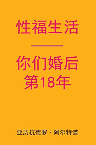 Sex After Your 18th Anniversary (Chinese Edition)
