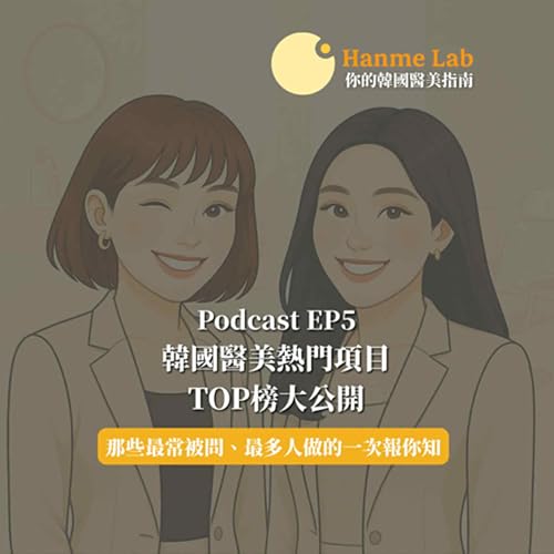 『(EP5) 韓國醫美熱門項目TOP榜大公開』のカバーアート
