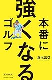 本番に強くなるゴルフ