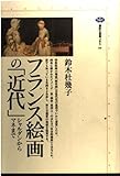 フランス絵画の近代 シャルダンからマネまで (講談社選書メチエ 64)