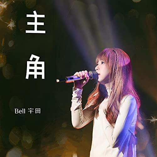 Amazon Music - Bell 宇田の主角 - Amazon.co.jp