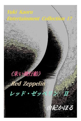 Amazon.co.jp: 由紀 かほる: 本、バイオグラフィー、最新アップデート