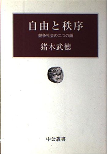 自由と秩序: 競争社会の二つの顔