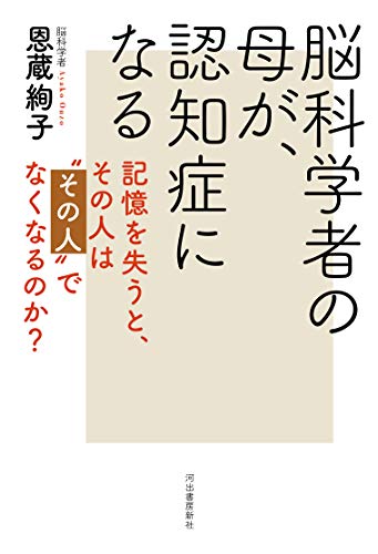 PDFダウンロード 脳科学者の母が、認知症になる: 記憶を失うと、その人は“その人