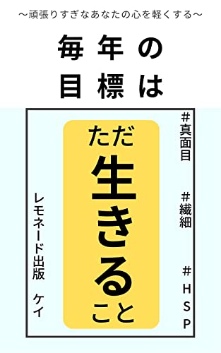 毎年の目標はただ“生きること”: ～真面目・繊細・HSPのあなたの心を軽くする～ (レモネード出版)