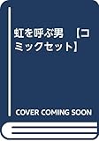 虹を呼ぶ男 【コミックセット】