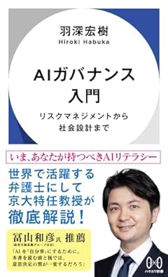 AIガバナンス入門: リスクマネジメントから社会設計まで (ハヤカワ新書)