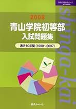 青山学院初等部入試問題集 ２００９/伸芽会/伸芽会（大型本） 青山学院初等部入試問題集 (2025) (有名小学校合格シリーズ