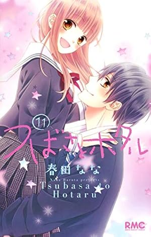 つばさとホタル 11巻 感想 レビュー 試し読み 読書メーター つばさとホタル 11巻 感想 レビュー 試し読み 読書メーター