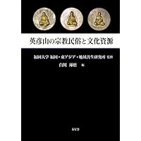 英彦山の宗教民俗と文化資源