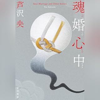 『魂婚心中』のカバーアート