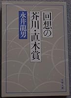回想の芥川・直木賞 (文春文庫 4167289016 Book Cover