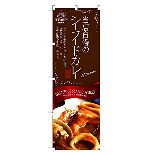 アッパレ!! のぼり旗 シーフードカレー (レギュラー,左チチ) F11-0097C-R