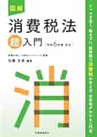 図解 消費税法「超」入門〔令和6年度改正〕 | 税理士法人山田