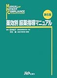 550円(7370円安い)「薬効別服薬指導マニュアル」