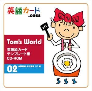 Amazon Tom S World 英語絵カードテンプレート集 Cd Rom 02 食事関連 学校関連 １ 編 小学校英語hi Friends とともに学ぶ教材作りに Pcソフト Pcソフト