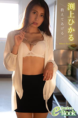渕上ひかる「教えてあげる」 (Bamboo e-Book)