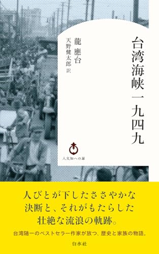 台湾海峡一九四九 (白水Uブックス／人文知への扉)