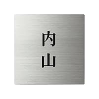 Amazon.co.jp: 丸三タカギ ネームプレート 彫り込み済表札 スクアド SQ Amazon.co.jp: 丸三タカギ ネームプレート 彫り込み済表札 スクアド SQ